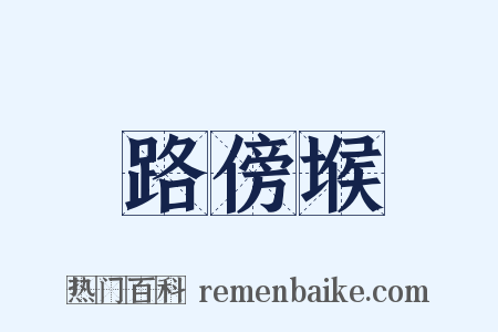 路傍堠是什么意思的图片